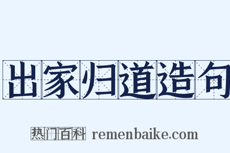 出家归道造句是什么意思的图片